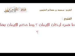 ما هي أركان الإيمان وما حكم الإيمان بها Youtube