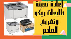 / فيما يلي نصائحي حول كيفية الترويج لمدونتك والحصول على المزيد من الحركة. Ø·Ø±ÙŠÙ‚Ø© Ø¥Ø¹Ø§Ø¯Ø© ØªØ¹Ø¨Ø¦Ø© Ø·Ø§Ø¨Ø¹Ø© Ricoh 4100 4210 4310 ÙˆØªÙ†Ø¸ÙŠÙ Ø§Ù„Ø¹Ø§Ø¯Ù… Youtube