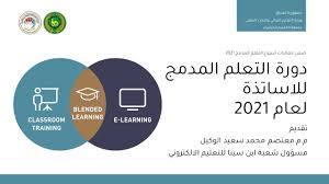 أعلن مركز التعليم المدمج بجامعة عين شمس، عن فتح باب التقدم الإلكتروني لبرامجه. Ø¯ÙˆØ±Ø© Ø§Ù„ØªØ¹Ù„Ù… Ø§Ù„Ù…Ø¯Ù…Ø¬ Ù„Ù„Ø§Ø³Ø§ØªØ°Ø© Ø§Ù„ÙŠÙˆÙ… Ø§Ù„Ø§ÙˆÙ„ Youtube