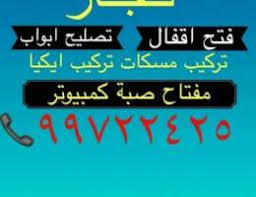فتح اقفال الابواب تركيب مسكات تبديل اقفا محافظة مبارك الكبير الأقفال مقاولات وحرف خدمات اعلانات الكويت