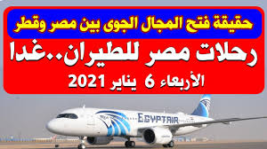 حقيقة فتح المجال الجوى بين مصر و قطر رحلات مصر للطيران غدا الأربعاء 6 1 2021 Youtube