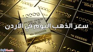 سعر الدينار الكويتي اليوم يبقي على مستوياته في البنوك. Ø£Ø³Ø¹Ø§Ø± Ø§Ù„Ø°Ù‡Ø¨ Ø§Ù„ÙŠÙˆÙ… ÙÙŠ Ø§Ù„Ø£Ø±Ø¯Ù† 2021 Ø¨Ø§Ù„Ø¯ÙŠÙ†Ø§Ø± Ø§Ù„Ø£Ø±Ø¯Ù†ÙŠ Ø³ÙˆÙØª Ø£Ø±Ø§Ø¨ÙŠØ§