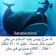 ماذا قال نبي الله يونس عليه السلام حين خرج من بطن الحوت Whale Movie Posters Islam