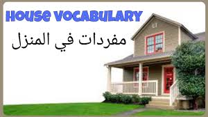 مفردات في المنزل Youtube