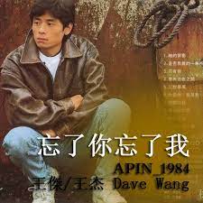 陪你去看流星雨 落在這地球上 讓你的淚落在我肩膀 要你相信我的愛 只可為你勇敢 你會看見 幸福的所在. å¿˜äº†ä½  å¿˜äº†æˆ' Lyrics And Music By çŽ‹å‚' çŽ‹æ°dave Wang Arranged By Apin 1984