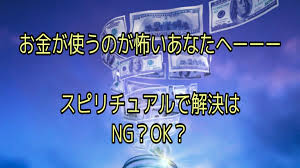 お金を使うのが怖いのをスピリチュアルで解決しようとするとこじらせる