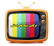 نتیجه تصویری برای فرکانس شبکه های استانی و سراسری ۱۳۹۷