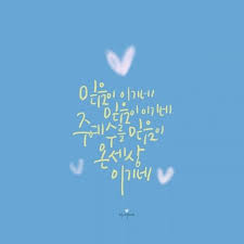 말씀캘리 말씀캘리그라피 성경구절 성경캘리 우연캘리 성경 성경 구절 하나님