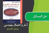 Image result for ‫دانلود حل المسائل آمار و احتمالات مهندسی پرویز نصیری‬‎