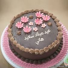 تنزيل عيد ميلاد سعيد هاني كعكة ويقول عيد ميلاد سعيد بطريقة جميلة تعديل عيد ميلاد سعيد ه Birthday Cake For Son Happy Birthday Cake Images Birthday Cake Writing
