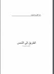 تحميل كتاب الطريق إلى الشمس pdf تأليف عبد الكريم ناصيف كامل مجانا