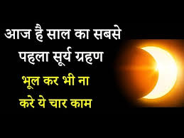 आदिकाल से मानवीय सभ्यता में ग्रहण को खगोलीय घटना माना जाता रहा है. à¤†à¤œ à¤¹ à¤¸ à¤² à¤• à¤¸à¤¬à¤¸ à¤ªà¤¹à¤² à¤¸ à¤° à¤¯ à¤— à¤°à¤¹à¤£ à¤­ à¤² à¤•à¤° à¤¨ à¤•à¤° à¤¯ à¤š à¤° à¤• à¤® Youtube