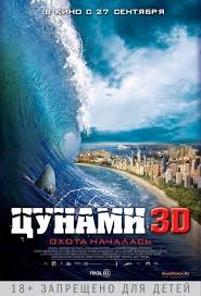 фильм тринадцатый этаж смотреть онлайн бесплатно в хорошем качестве Cunami 3d Smotret Onlajn Besplatno Film V Horoshem Kachestve