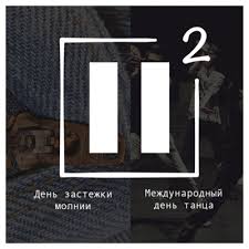 Праздник посвящен абсолютно всем танцевальным стилям и объединяет тех, кто увлечен этим видом искусства. Phvxlbepcdmukm