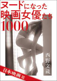 ヌードになった映画女優たち1000 日本映画篇 - 西野文蔵オフィス五稜郭 - ビジネス・実用書・無料試し読みなら、電子書籍・コミックストア  ブックライブ