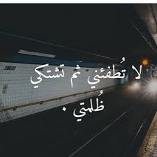 Desertrose لا تطفئني ثم تشتكي ظلمتي Words Quotes Talking Quotes Funny Arabic Quotes