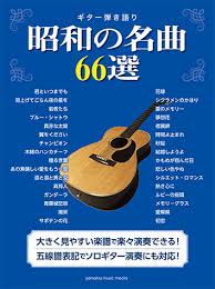 The site owner hides the web page description. ãƒ¤ãƒžãƒ ã‚®ã‚¿ãƒ¼å¼¾ãèªžã‚Š æ˜­å'Œã®åæ›²66é¸ æ¥½è­œ ã‚®ã‚¿ãƒ¼ ãƒ¤ãƒžãƒã®æ¥½è­œå‡ºç‰ˆ