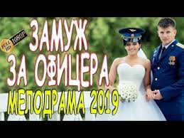 ночная смена фильм 2018 скачать бесплатно в хорошем качестве Stoyashij Film Ne Propustite Zamuzh Za Oficera Russkie Melodramy 2019 Premera Hd 1080p Youtube Youtube