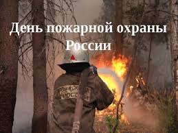 Именно в этот день прошло целых 350 лет со дня издания. Prezentaciya Den Pozharnoj Ohrany