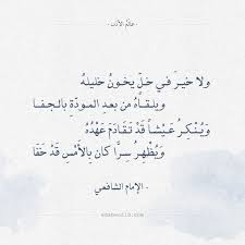 شعر حكمة الإمام الشافعي ولا خير في خل يخون خليله wisdom quotes life wisdom quotes wise quotes