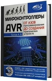 программирование на языке C для Avr и Pic микроконтроллеров Pdf Mikrokontrollery Avr Ot Azov Programmirovaniya Do Sozdaniya Prakticheskih Ustrojstv