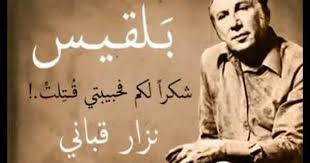 قصيدة بلقيس شعر نزار قباني شكرا لكم شكرا لكم فحبيبتي قتلت وصار بوسعكم ان تشربوا كاسا على قبر الشهيده وقصيدتي اغتيلت وهل من امة في ا Movie Posters Poets Poems
