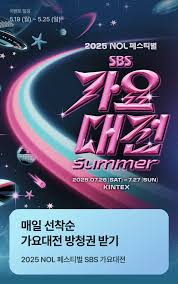 2025 SBS 가요대전 Summer 방청권 응모 이벤트 - NMIXX(엔믹스 ...