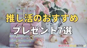 推し プレゼント