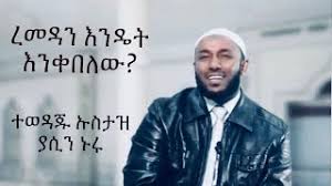 አዲስ የወጣ ቪድዮ በኡስታዝ ያሲን ኑሩ ዳዕዋ new 2020 ustaz yasin nuru da'wa #ustazyasinnuru #ኡስታዝያሲንኑሩ #dawa. Ustaz Yasin Nuru á¡áµá³á á¨á²á á'á© á¨ááá¥ á áá£á 2 Amharic Dawa Invidious