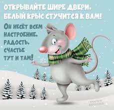 прикольные поздравления с новым годом для взрослых в прозе Pin Ot Polzovatelya Lysenko Na Doske Myshi Novogodnie Otkrytki Otkrytki Novogodnie Pozhelaniya