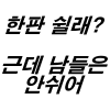 김동현 밈 스티커 - 혜택.아이마트