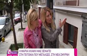 Δείτε αν ανήκετε στην πληθυσμιακή ομάδα που μπορεί να εμβολιαστεί την τρέχουσα περίοδο με βάση τον αμκα σε συνδυασμό με τον αφμ σας και κλείστε το ραντεβού σας. H Maria Hliakh Synanta Thn Katerina Karabatoy Sto Spiti Ths Sth Nea Smyrnh Kai Thn 3enagei Sth Geitonia Poy Megalwse Happytv Gr