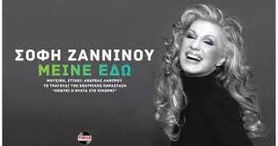 Διαβάστε τα τελευταία νέα και τις κορυφαίες ειδήσεις από την ελλάδα, τον κόσμο, την πολιτική, τον αθλητισμό, την ψυχαγωγία, την υγεία και το lifestyle. Sofh Zanninoy Meine Edw Sofi Zanninou Mine Edo New Song 2016