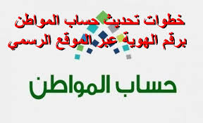 تعرف علي خطوات تحديث حساب المواطن برقم الهوية عبر الموقع الرسمي لحساب المواطن