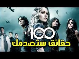 6 حقائق ستصدمك عن مسلسل The 100 Youtube