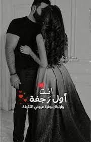 سـ ا لـ و فـ ة عـ ـشـ ـك love quotes with images asian bridal dresses wedding couple poses