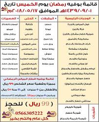 قائمة بوفيه افطار رمضان الموافق مطعم ومقهى المياس Facebook