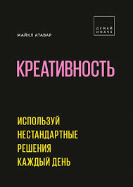 книги по психологии отношений между мужчиной и женщиной скачать Kniga Kreativnost Ispolzuj Nestandartnye Resheniya Kazhdyj Den Avtor Majkl Atavar Knigi Dlya Muzhchin 1 Knigi Pro Biznes Knigi Po Psihologii Knigi Spiski Knig