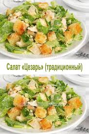 рецепт салата цезарь с курицей и сухариками и пекинской капустой Salat Cezar Tradicionnyj S Izobrazheniyami Salat Cezar
