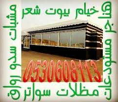 هناجر مستودعات قصور افراح معارض سيارات حظائر دواجن قرميد تفصيل خيام بيوت شعر ثابتة تفصيل مظلات سواتر برجولات بجميع أنواعها توريد وتركيب