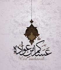 صور عيد الاضحى 2018 بطاقات تهنئة عيد اضحي مبارك 1439 home decor decals image eid al fitr