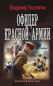 книги про попаданцев в вов скачать бесплатно без регистрации Oficer Krasnoj Armii Vladimir Poselyagin Baseball Cards Otep Movie Posters