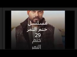 مسلسل ختم النمر الحلقة التاسعة والعشرون وداعا نور وقبل الوداع توضي الجمي places to visit fictional characters visiting