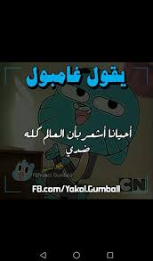 شاهد أحلى نكت مصرية مضحكة، وصور مكتوب عليها نكت. Ø´ÛØ®ÛØ¨ÛÙˆ Ø·ÛØ¢ØªÛ ÙÛÛˆÙÙ€Ù‡Û‚ Ö† Ø±Ù…Ø²ÙŠØ§Øª ØºØ§Ù…Ø¨ÙˆÙ„ Wattpad