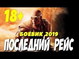 Vin Dizel V Glavnoj Roli Film 2019 Poslednij Rejs Boeviki 2019 Novinki Filmy 2019 Hd Youtube Series Movies Youtube Movies