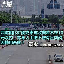 油麻地到柴灣經西隧及中環灣仔繞道 yau ma tei to chai wan via western harbour crossing and central wan chai bypass. 8æ¬¡ç´…éš§æ±éš§è´ˆ2æ¬¡è¥¿éš§ä¸‰éš§åˆ†æµå‡ºè·¯ æ¸¯äººåšè©• æ¸¯äººè¬›åœ°