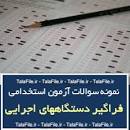 Image result for ‫نمونه سوالات آزمون استخدامی دستگاههای اجرایی‬‎