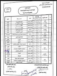 معرفة جدول إمتحانات الثانوية العامة في مصر 2015 معرفة المواد الثانوية إمتحانات الثانوية المصرية كتابة: Ø¬Ø¯ÙˆÙ„ Ø§Ù„Ø«Ø§Ù†ÙˆÙŠØ© Ø§Ù„Ø¹Ø§Ù…Ø© 2018 Ø¨Ø¹Ø¯ Ø§Ø¹ØªÙ…Ø§Ø¯Ù‡ Ù…Ù† ÙˆØ²ÙŠØ± Ø§Ù„ØªØ±Ø¨ÙŠØ© ÙˆØ§Ù„ØªØ¹Ù„ÙŠÙ… Ø¹Ù„Ù…ÙŠ ÙˆØ§Ø¯Ø¨ÙŠ