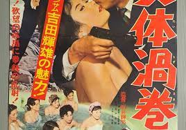 女体渦巻島 監督 石井輝男 出演 吉田輝雄 三原葉子 万里昌代 星輝美 天知茂 映画 ポスター 日本映画 映画