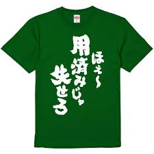 用 済み じゃ 失せろ